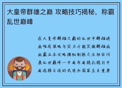 大皇帝群雄之巅 攻略技巧揭秘，称霸乱世巅峰