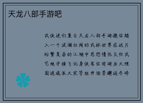 天龙八部手游吧