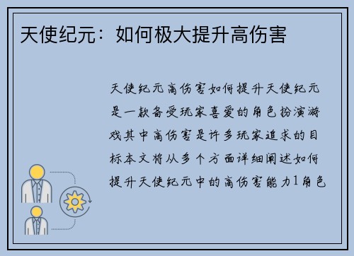 天使纪元：如何极大提升高伤害