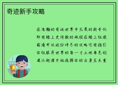 奇迹新手攻略