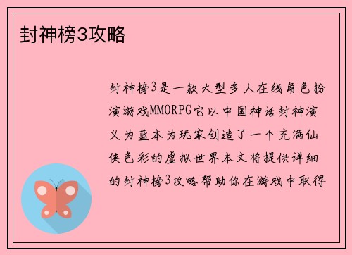 封神榜3攻略