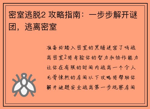 密室逃脱2 攻略指南：一步步解开谜团，逃离密室