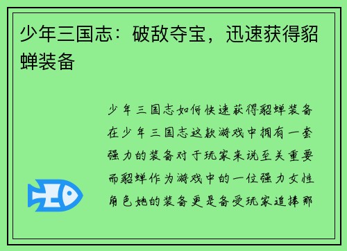 少年三国志：破敌夺宝，迅速获得貂蝉装备