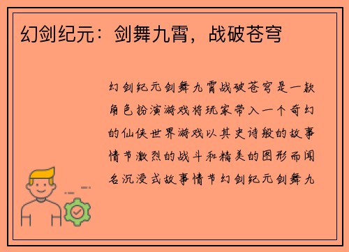 幻剑纪元：剑舞九霄，战破苍穹