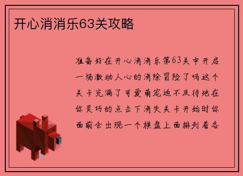 开心消消乐63关攻略