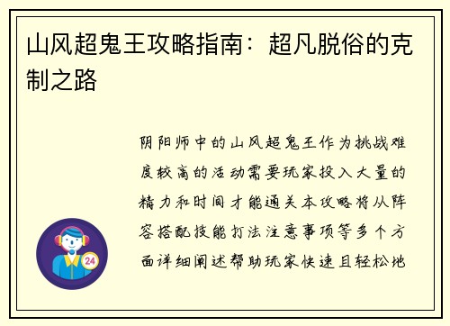 山风超鬼王攻略指南：超凡脱俗的克制之路