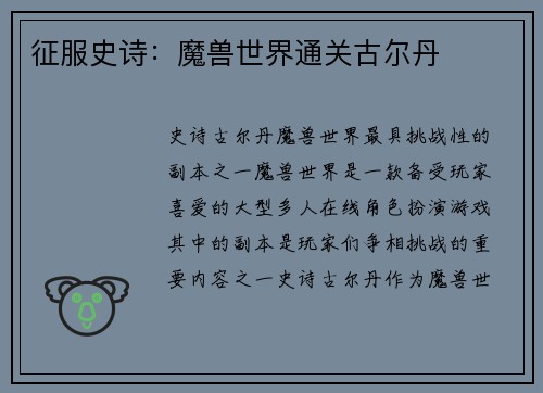 征服史诗：魔兽世界通关古尔丹