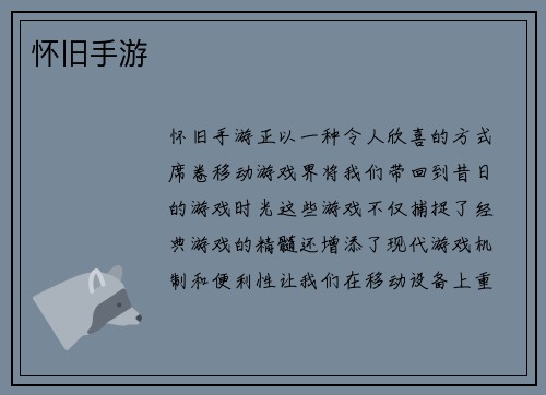 怀旧手游