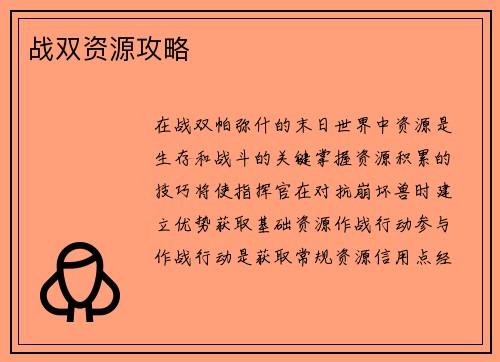 战双资源攻略