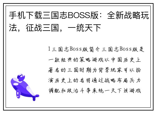 手机下载三国志BOSS版：全新战略玩法，征战三国，一统天下
