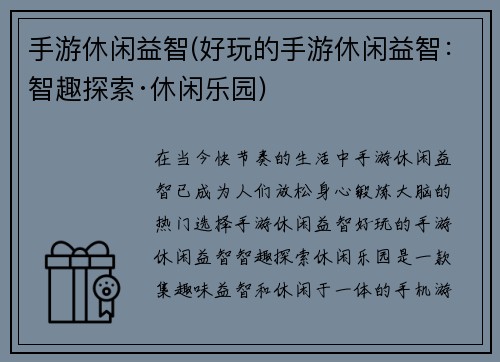 手游休闲益智(好玩的手游休闲益智：智趣探索·休闲乐园)