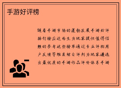 手游好评榜