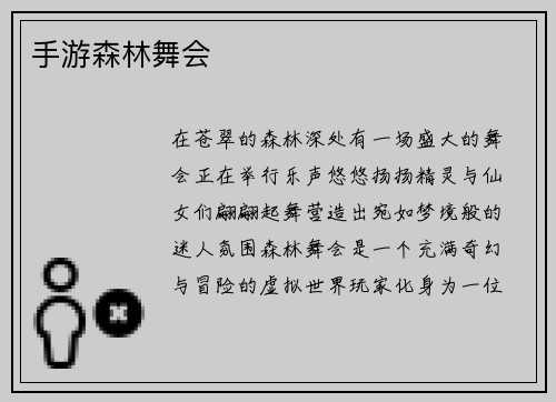 手游森林舞会