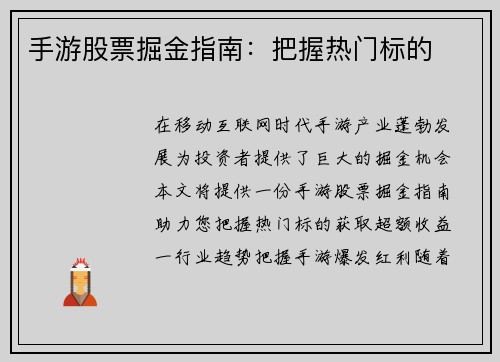 手游股票掘金指南：把握热门标的