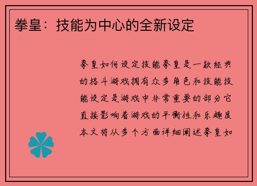 拳皇：技能为中心的全新设定