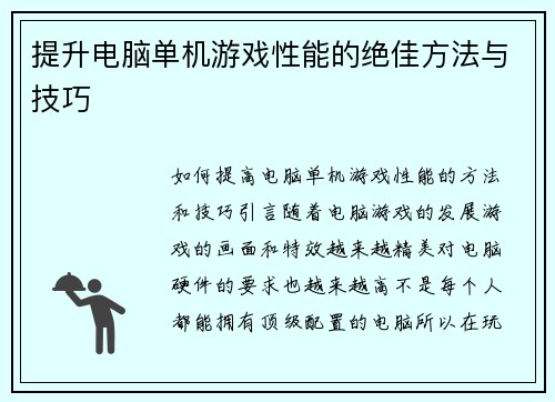 提升电脑单机游戏性能的绝佳方法与技巧
