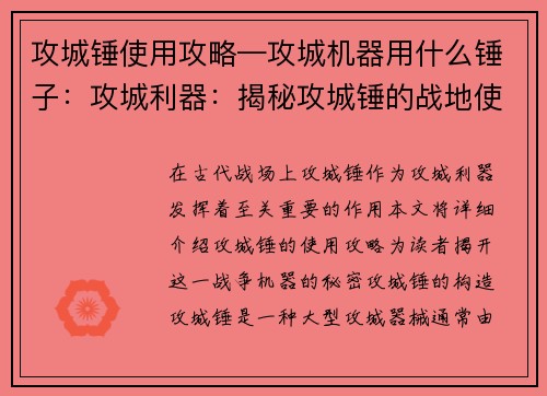 攻城锤使用攻略—攻城机器用什么锤子：攻城利器：揭秘攻城锤的战地使用攻略