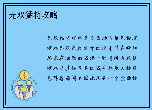 无双猛将攻略