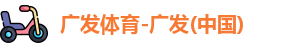 广发体育-广发(中国)
